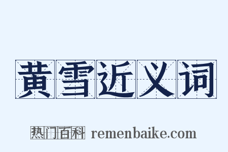 黄雪近义词是什么意思的图片